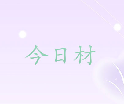 今日材