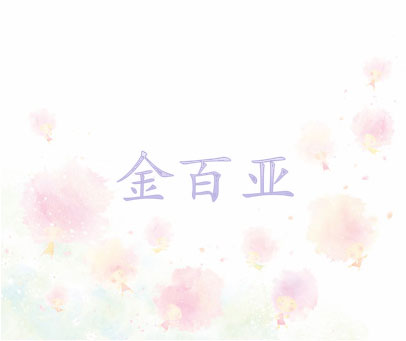 金百亚