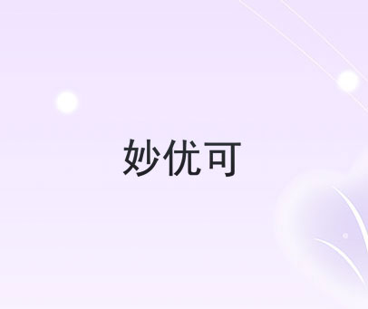妙优可