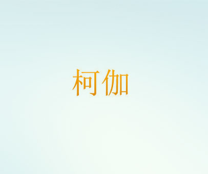 柯伽