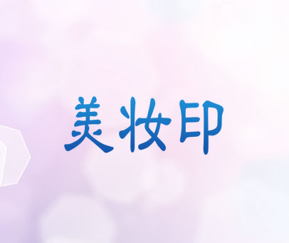 美妆印