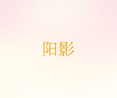阳影