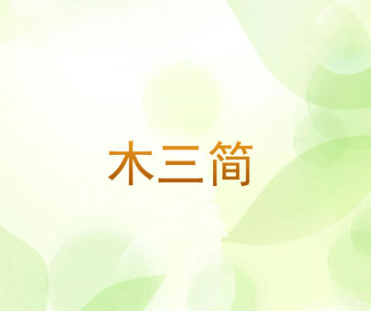 木三简