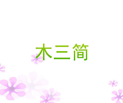 木三简