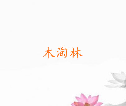 木淘林