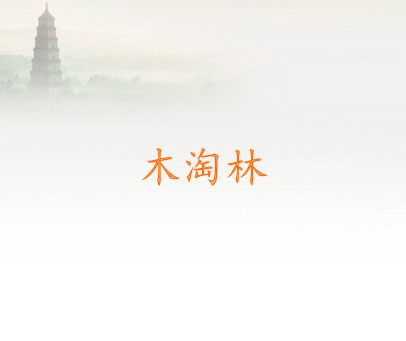 木淘林