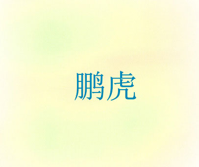 鹏虎