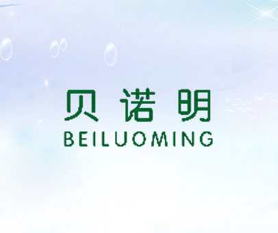 贝诺明 BEILUOMING