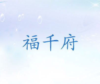 福千府