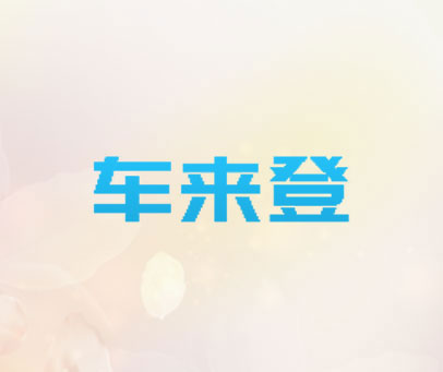 车来登