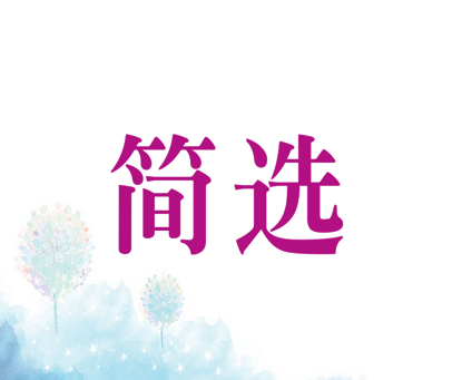 简选