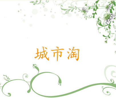 城市淘