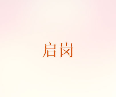 启岗