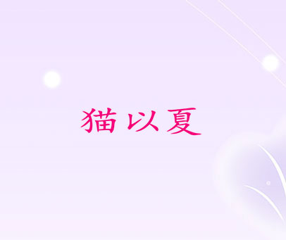 猫以夏