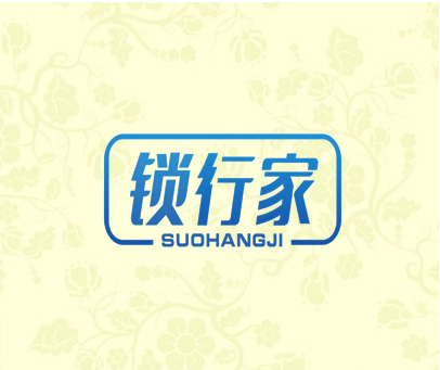 锁行家 SUOHANGJI