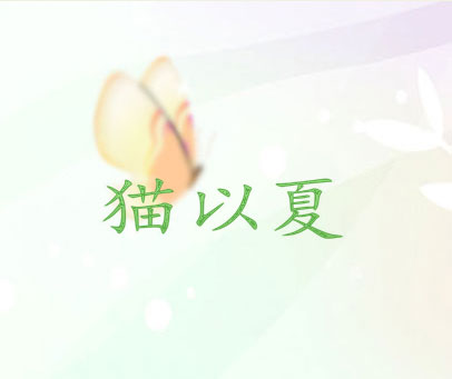 猫以夏