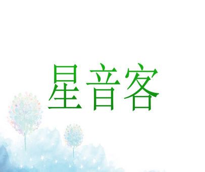 星音客