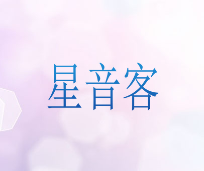星音客