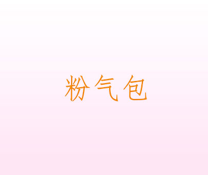 粉气包