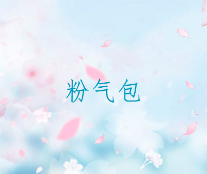 粉气包