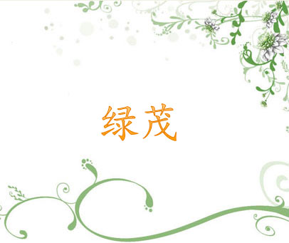 绿茂