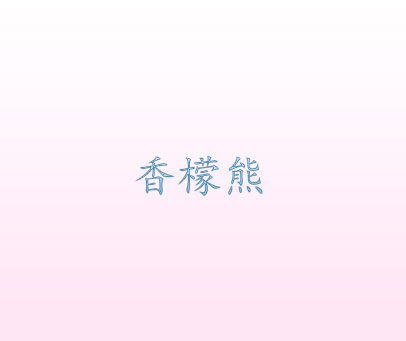 心花淳
