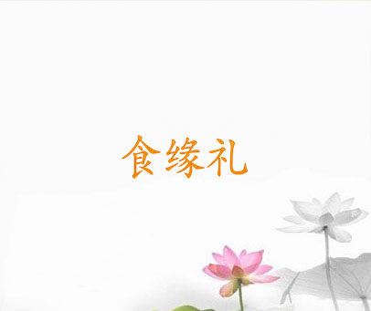 食缘礼