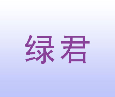 绿君