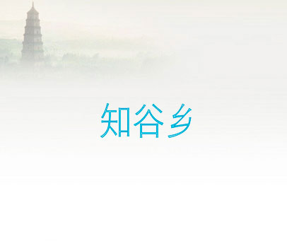 知谷乡
