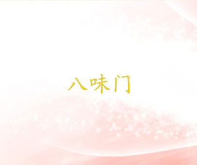 八味门