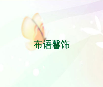 布语馨饰