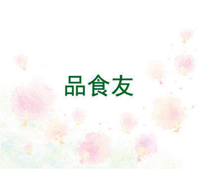 品食友