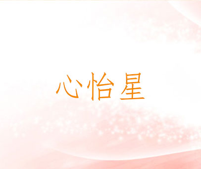 心怡星