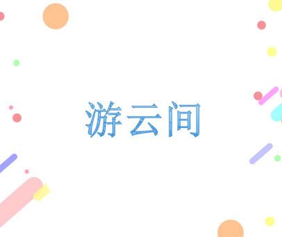 游云间