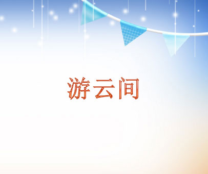 游云间