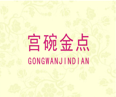 宫碗金点