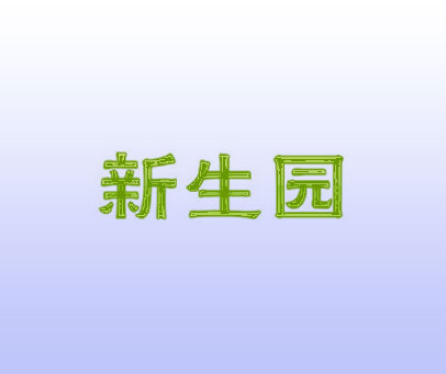 新生园