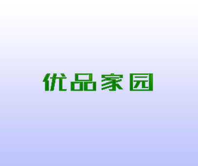 优品家园