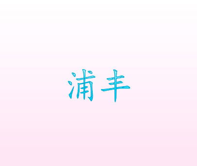 浦丰