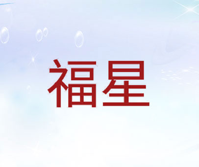 福星