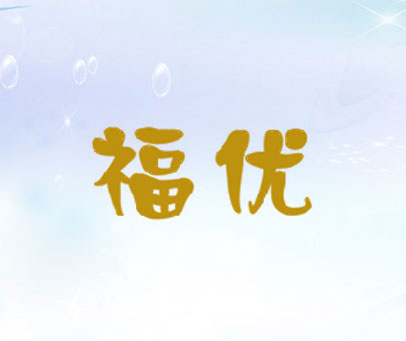 福优
