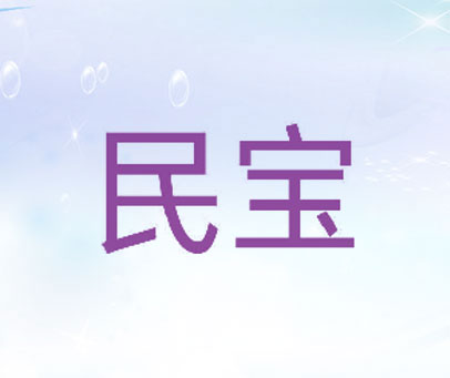 民宝