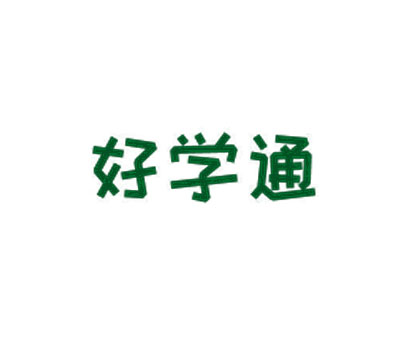 好学通