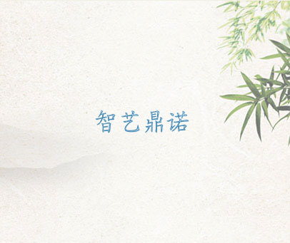 智艺鼎诺