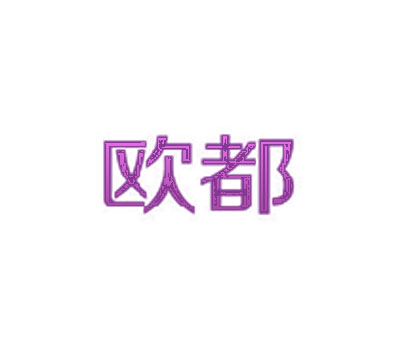 欧都