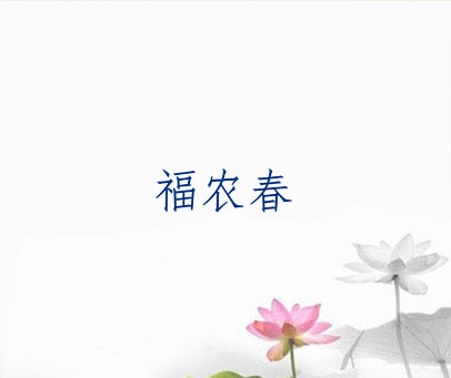 福农春