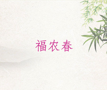 福农春