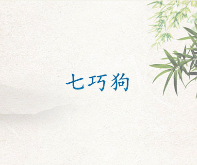 七巧狗