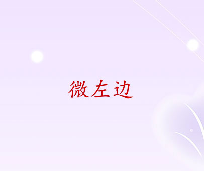 微左边