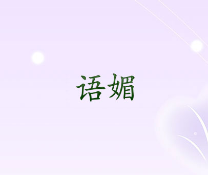 语媚